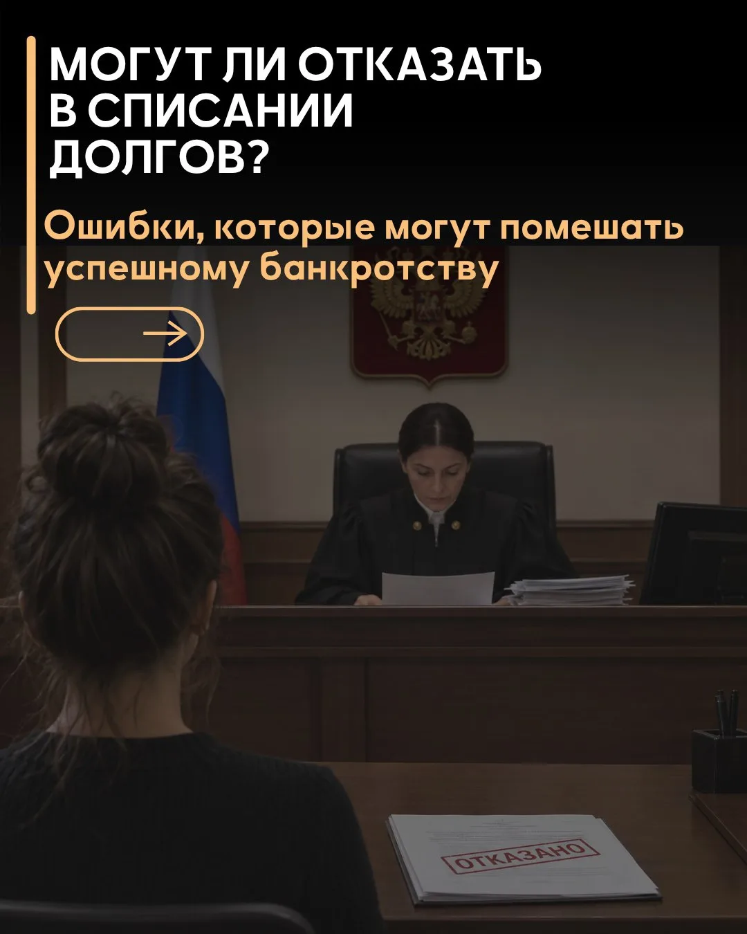 МОГУТ ЛИ ОТКАЗАТЬ В СПИСАНИИ ДОЛГОВ?