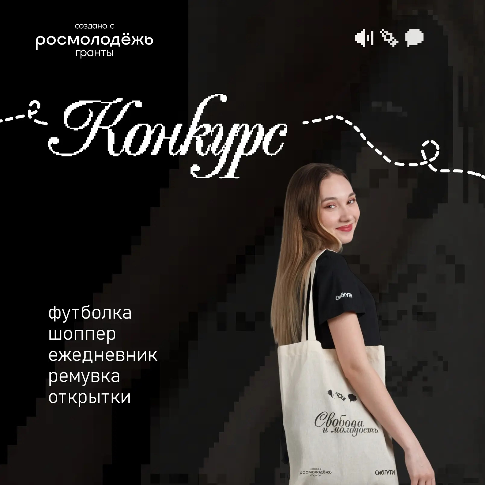 Студенческий медиацентр «Биты и буквы» запускает конкурс!

У студмедиацентра есть собственный мерч, 