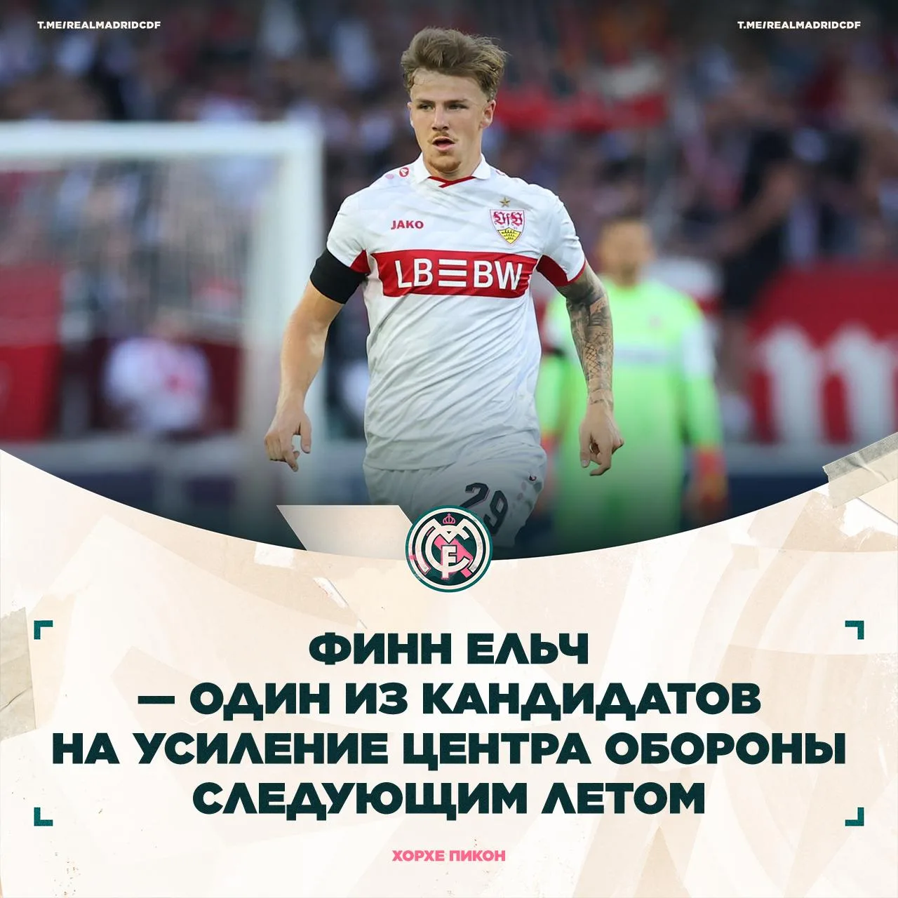 ⚪ Хорхе Пикон: «Реал Мадрид» хочет усилить линию центральных защитников следующим летом.