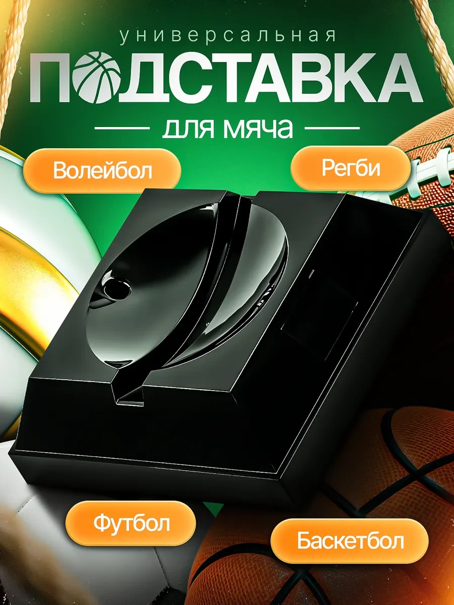 ⚡️ Подставка под мяч, Спортивный аксессуар для интерьера