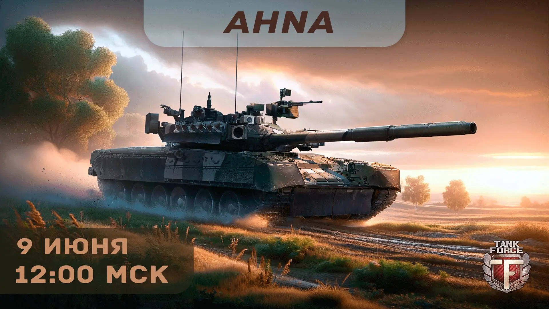 Танкисты, приготовьтесь! 9 Июня вас ожидает прямая трансляция с AHNA!

️Запаситесь боеприпасами! Отл