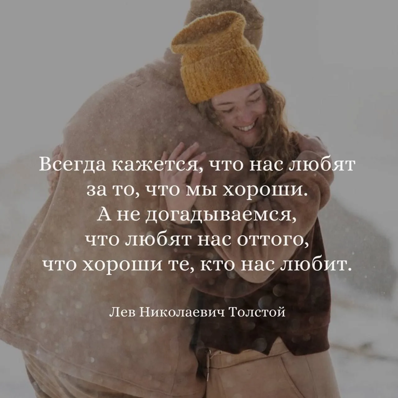 Всегда кажется, что нас любят за то, что мы хороши. А не догадываемся, что любят нас от...