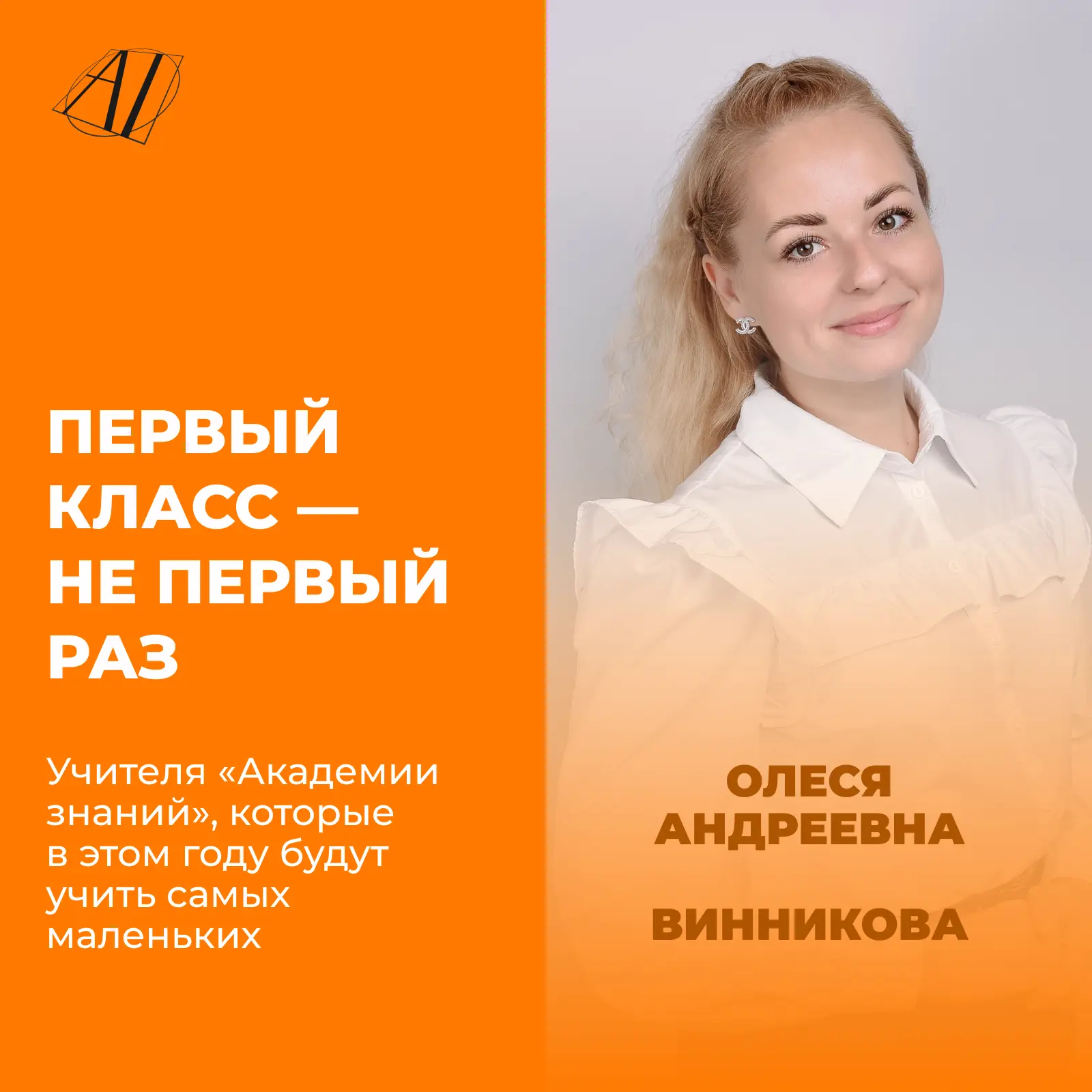 Знакомимся с учителями 1-х классов учебного года 2026-2027!

Мы задали несколько вопросов нашим учит