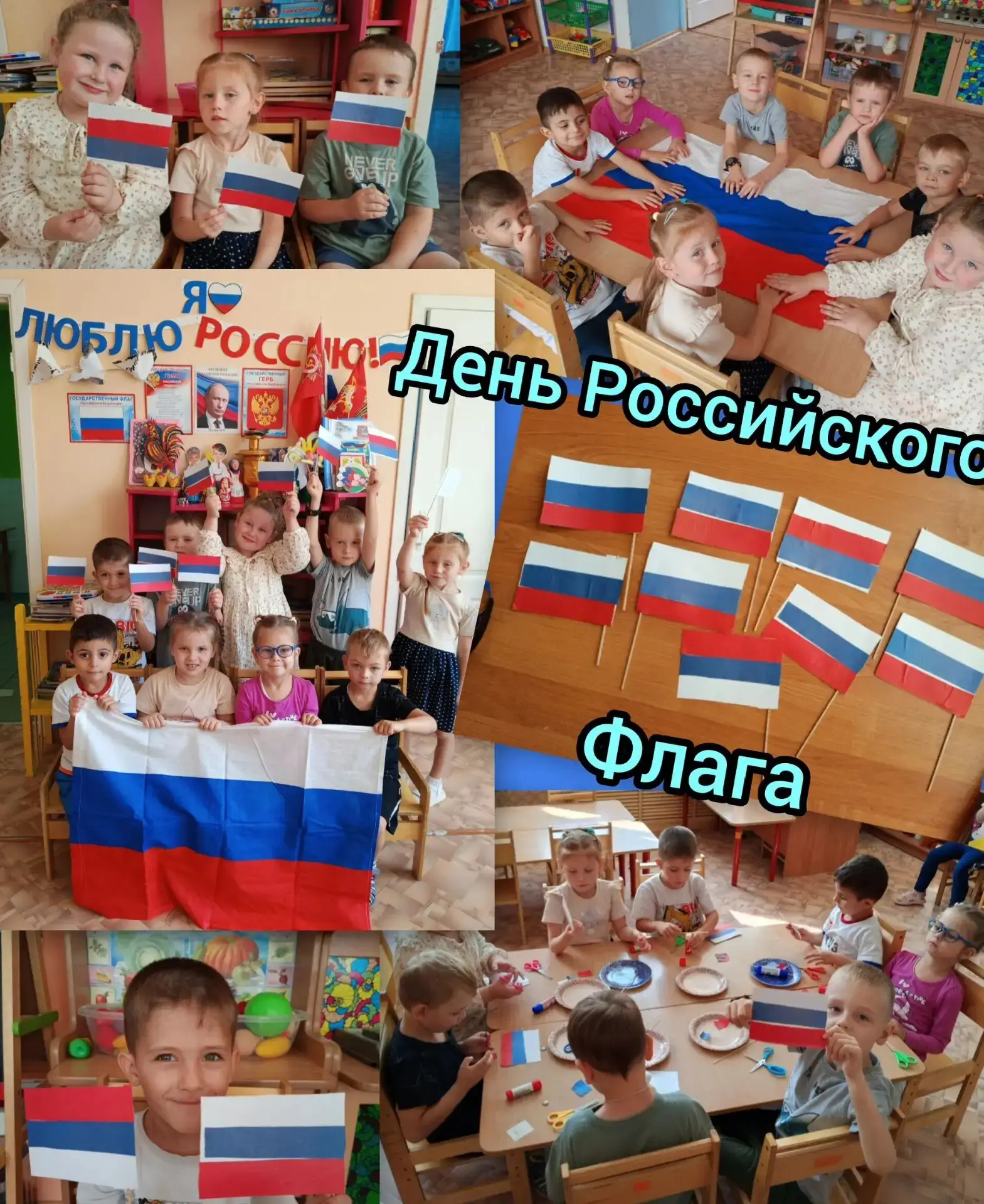 ДЕНЬ ФЛАГА РОССИИ!