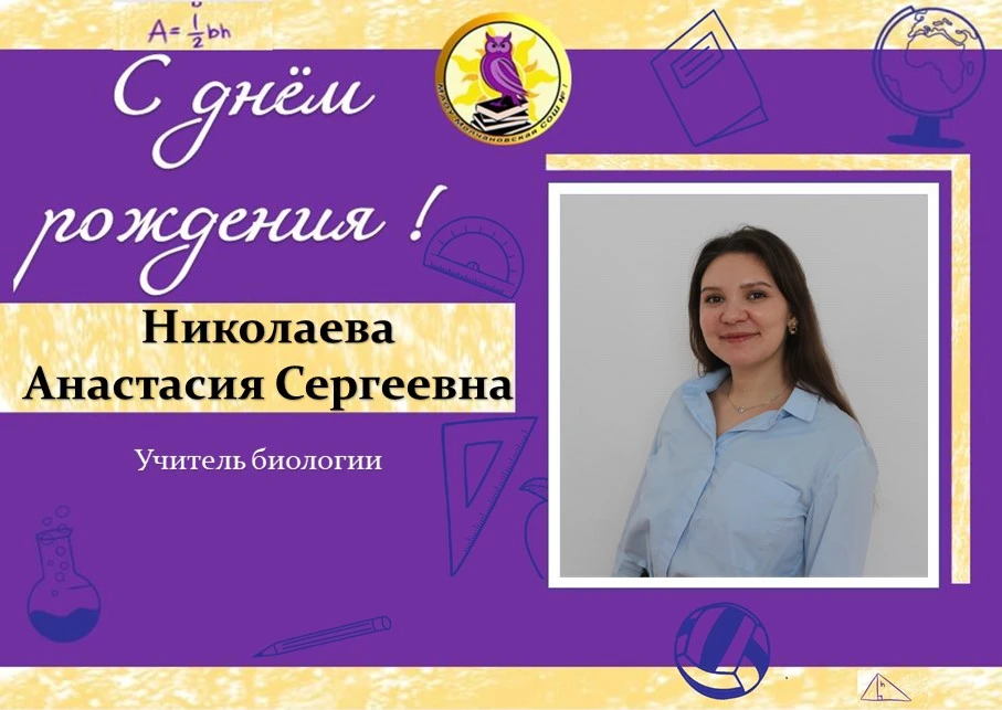 ✨От всей души поздравляем учителя биологии Николаеву Анастасию Сергеевну с Днём рождения!🎉

Уважаем