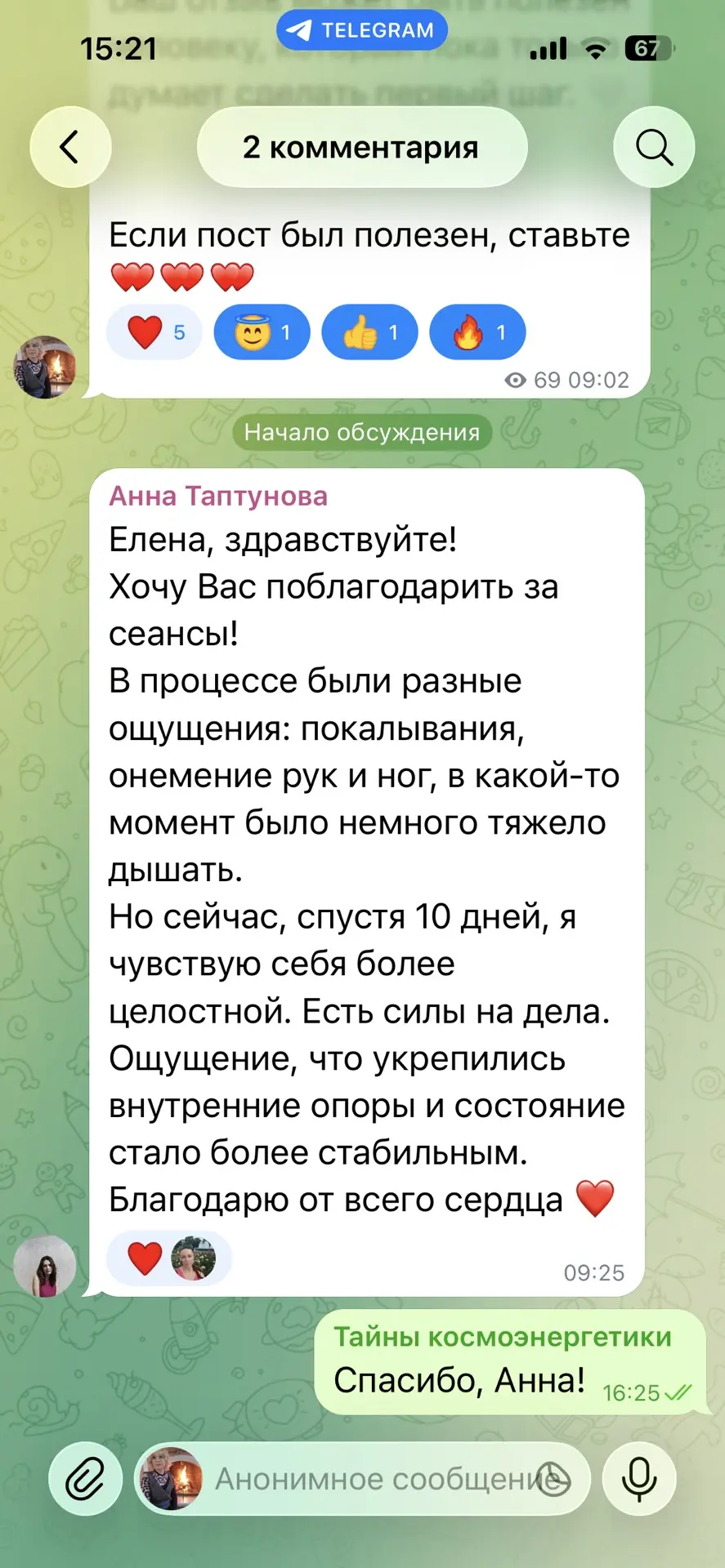 ❤️ Ещё один отзыв после моих сеансов