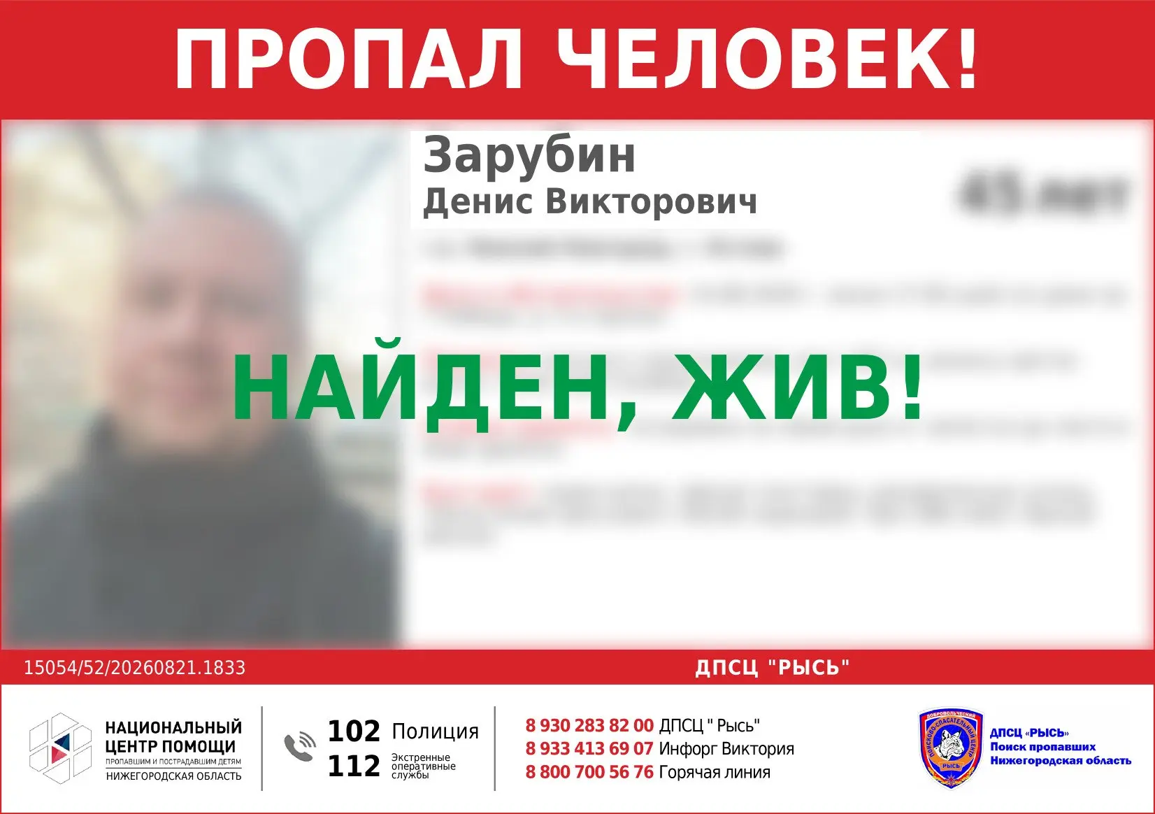 НАЙДЕН, ЖИВ!