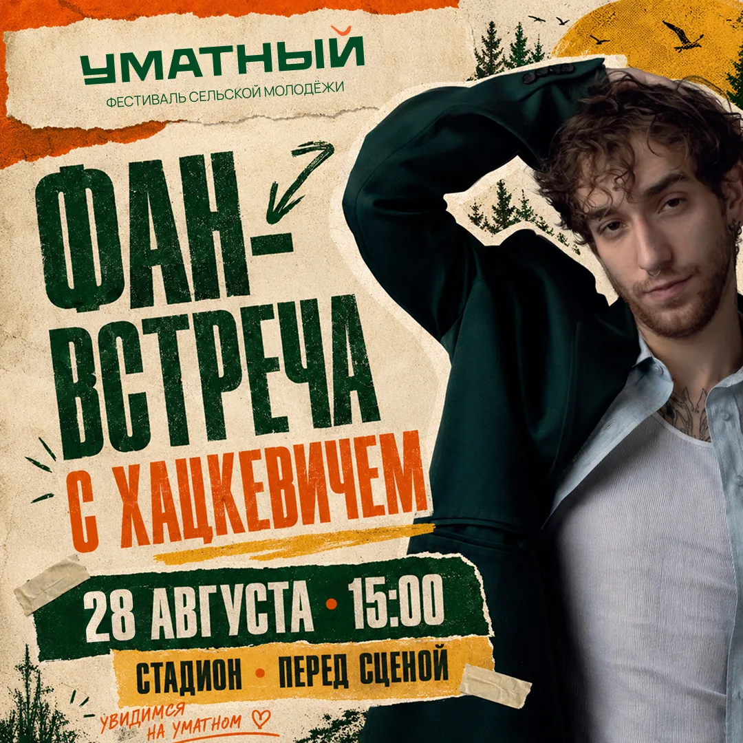 ФАН-ВСТРЕЧА С ХАЦКЕВИЧЕМ НА УМАТНОМ 💚