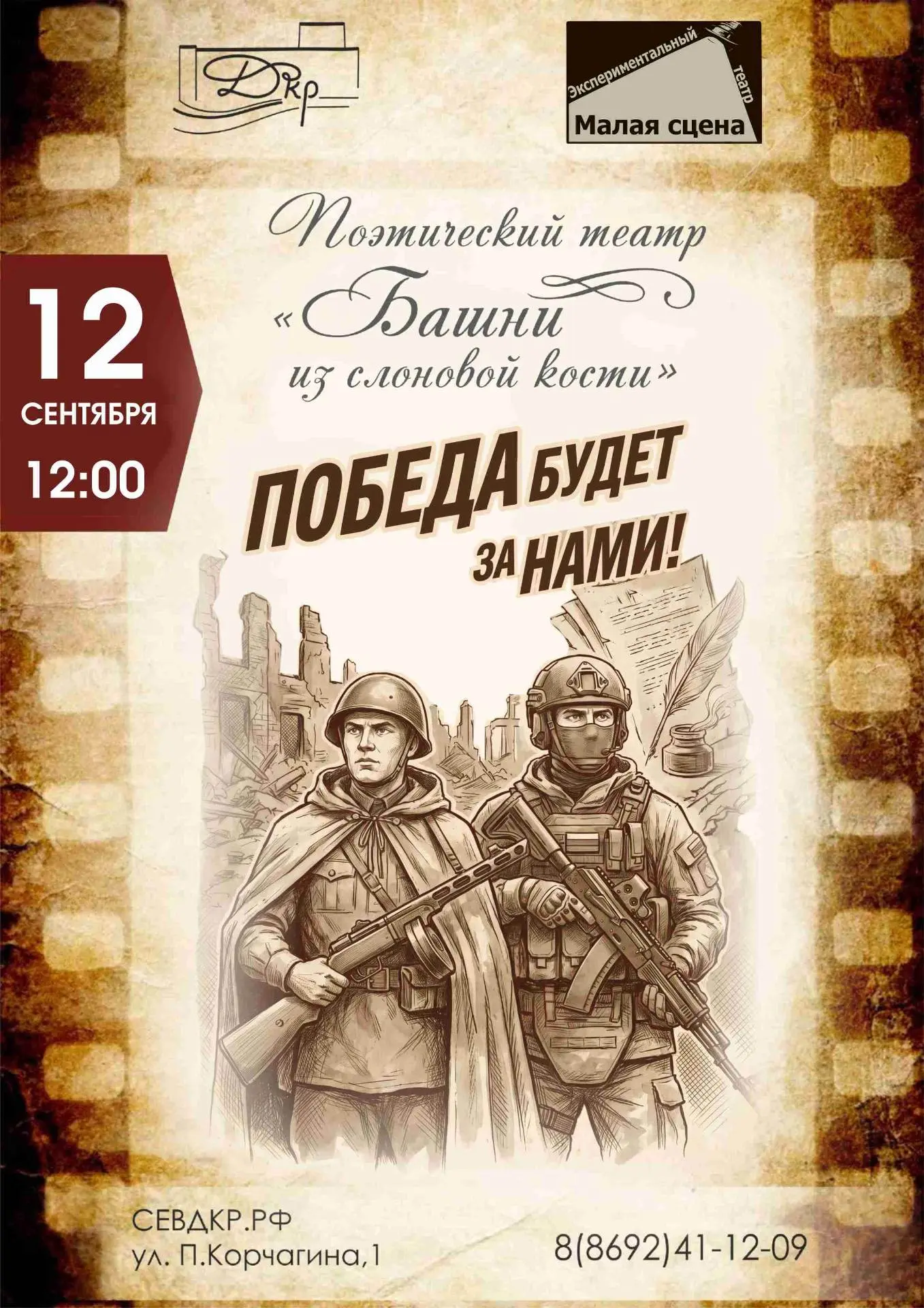 12 сентября / 12:00