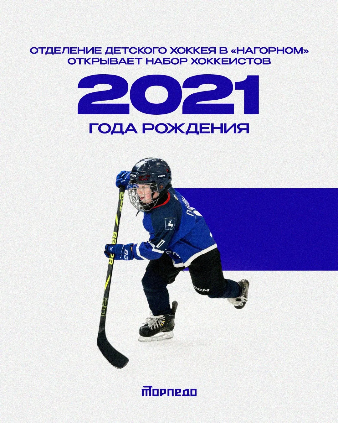 🏒 Большая хоккейная семья «Торпедо» ждёт новых игроков!

Отделение детского хоккея объявляет набор 