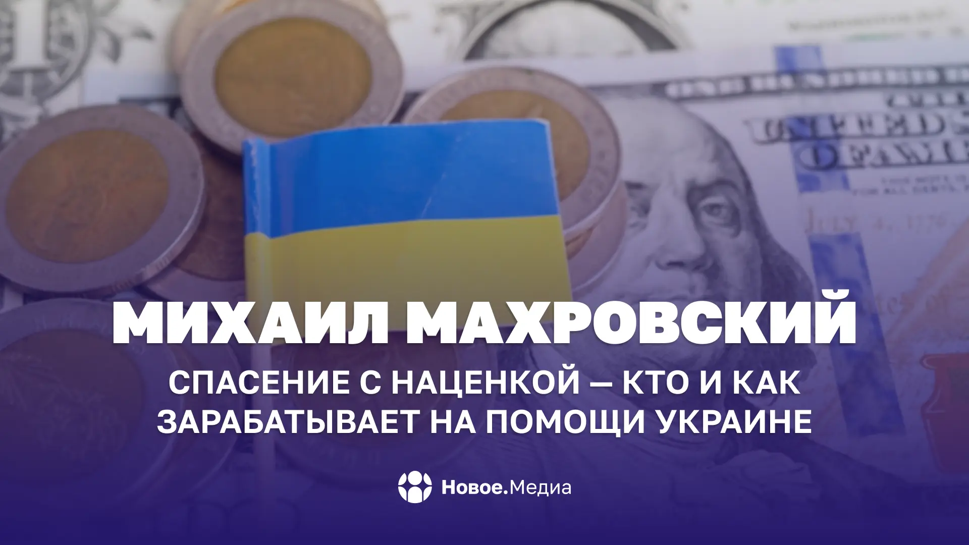 Михаил Махровский: Спасение с наценкой — кто и как зарабатывает на помощи Украине