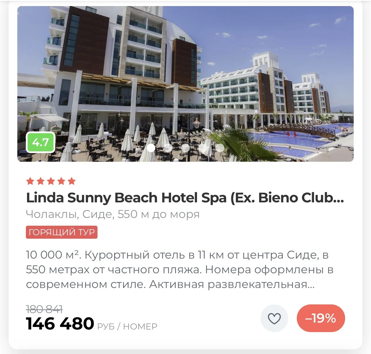 🔥Горящий тур в Турцию из Уфы✈️

🇹🇷Вылет 30 июня на 7 ночей 

⭐️ Linda Sunny Beach Hotel Spa (Ex. 