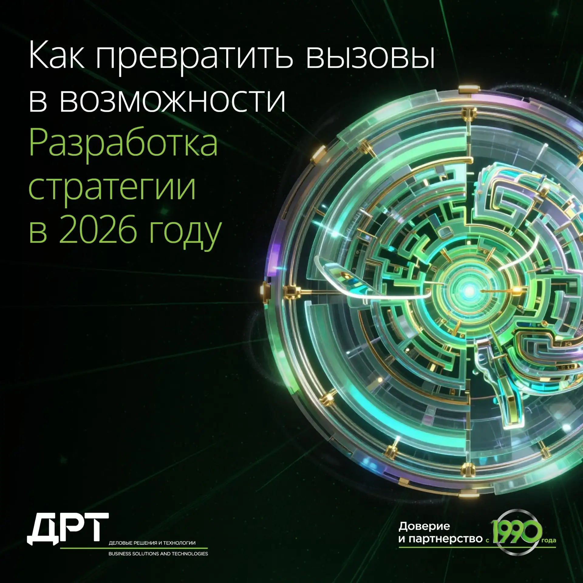Разработка стратегии в 2026 году: как превратить вызовы в возможности