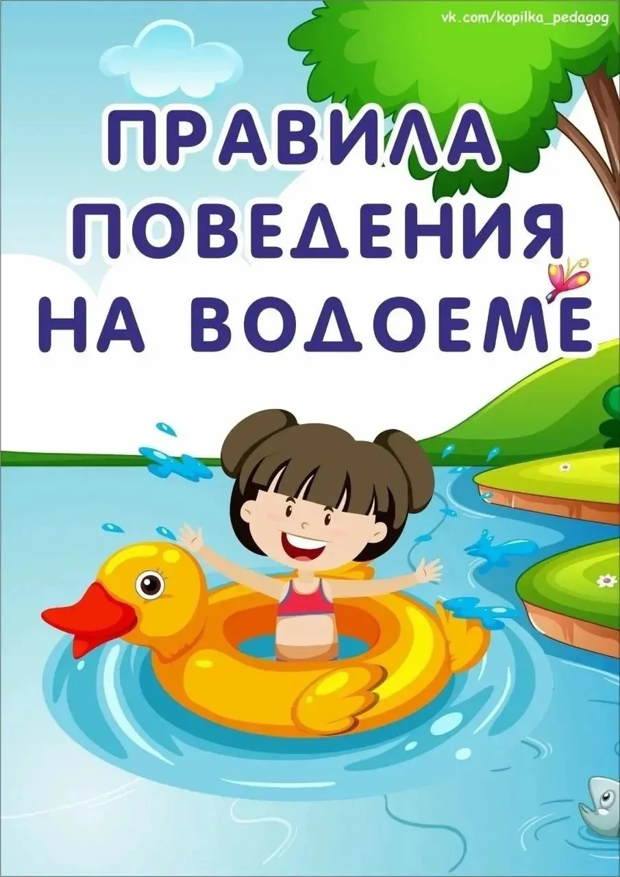 Лето продолжается. Поэтому, мы предлагаем рассказать детям о правилах поведения на водоемах. 
 

Вре