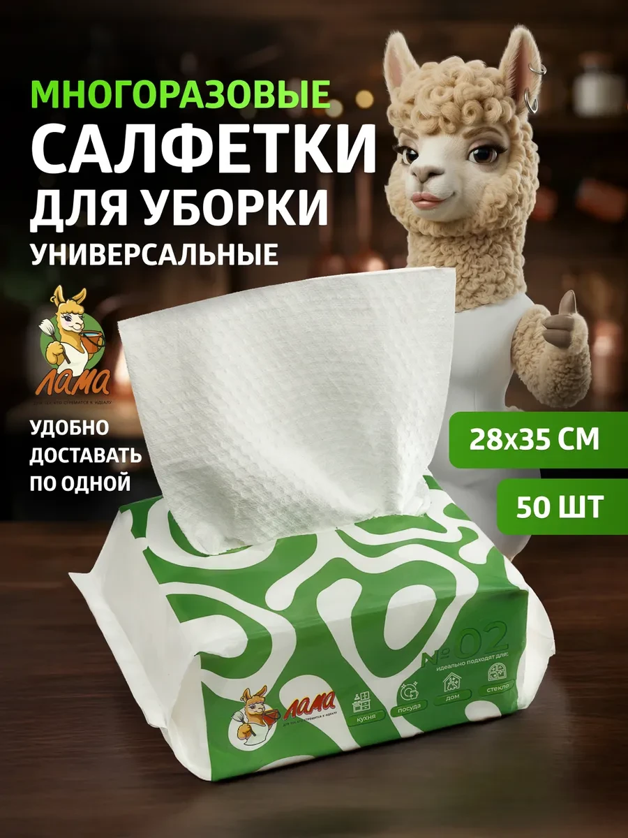 ⚡️ Салфетки для уборки кухни и дома безворсовые многоразовые, ЛАМА