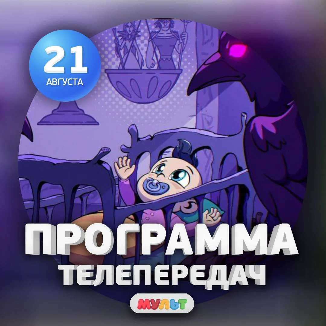 Программа телеканала МУЛЬТ на 21 августа 2026 года📺