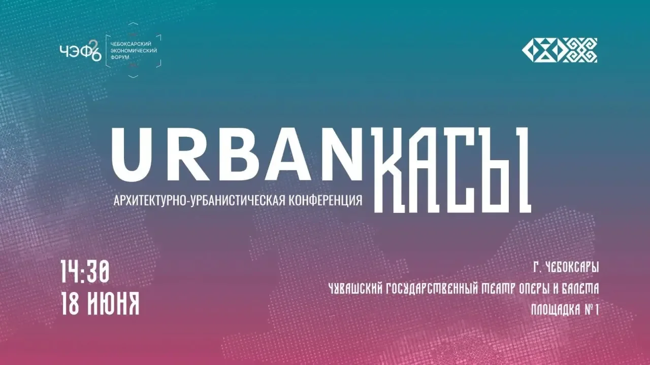 URBANкасы-2026: в Чебоксарах обсудили принципы комплексного развития территорий

18 июня в рамках Че