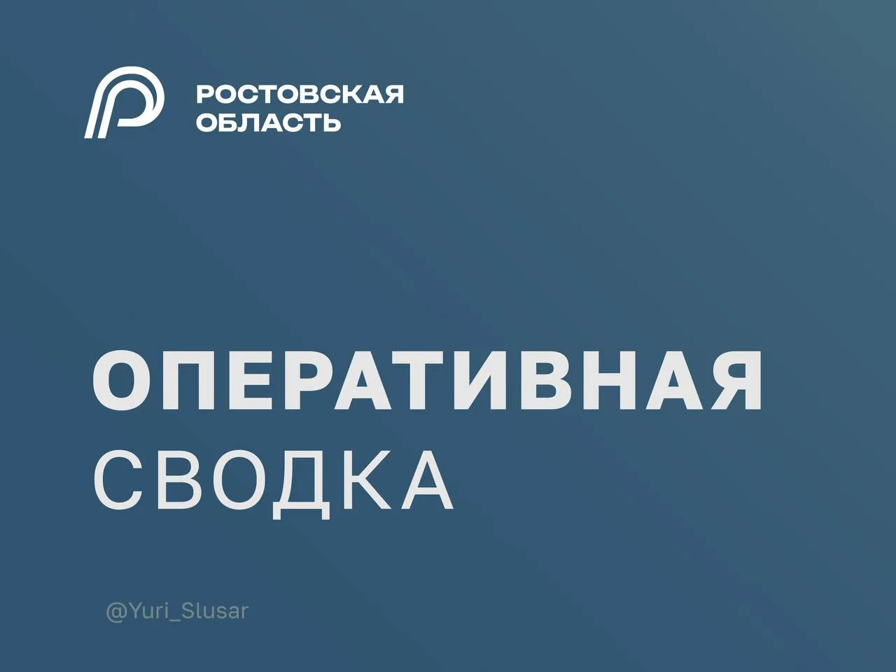 👤 Прямо сейчас продолжается воздушная атака на Ростовскую область. В ходе отражения ат...