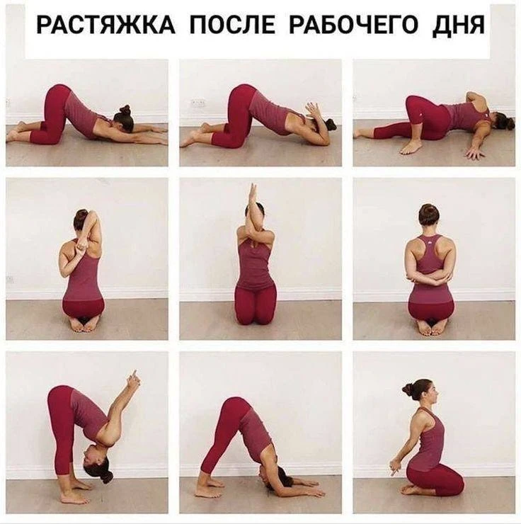 Растяжка после рабочего дня!

Расслабляйся правильно!

#растяжка

🏃‍♂️‍➡️ Гимнастика на каждый день