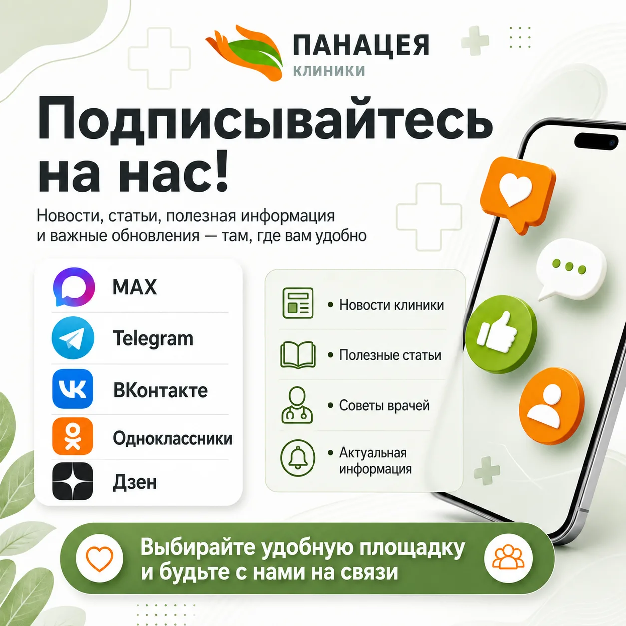 Будьте с «Панацеей» на связи 💚.