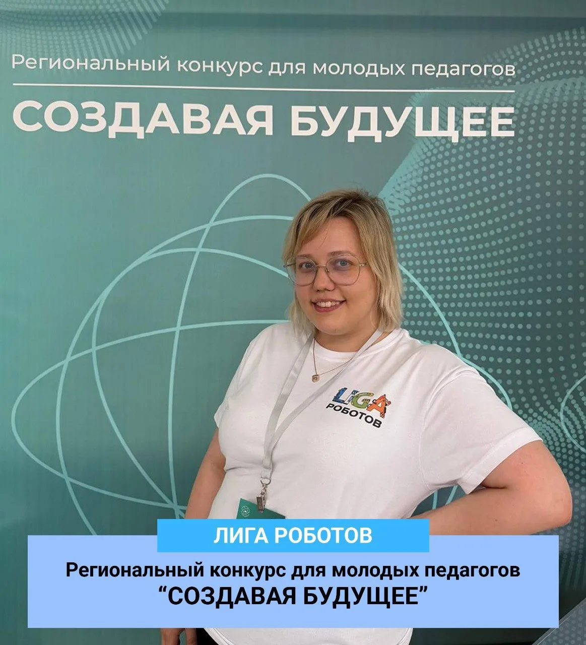 Новые горизонты: Лига Роботов стала партнёром конкурса молодых педагогов «Создавая будущее»! 🚀

🎉Д