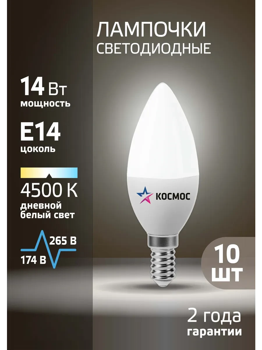 ⚡️ Светодиодные лампочки Е14 14 ВТ дневной свет 10шт, Космос