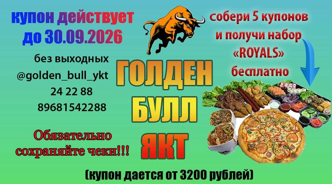 ПИЦЦА🍕 СУШИ🍱 GOLDEN BULL YKT. АКЦИИ - РОЗЫГРЫШИ !!!🔥