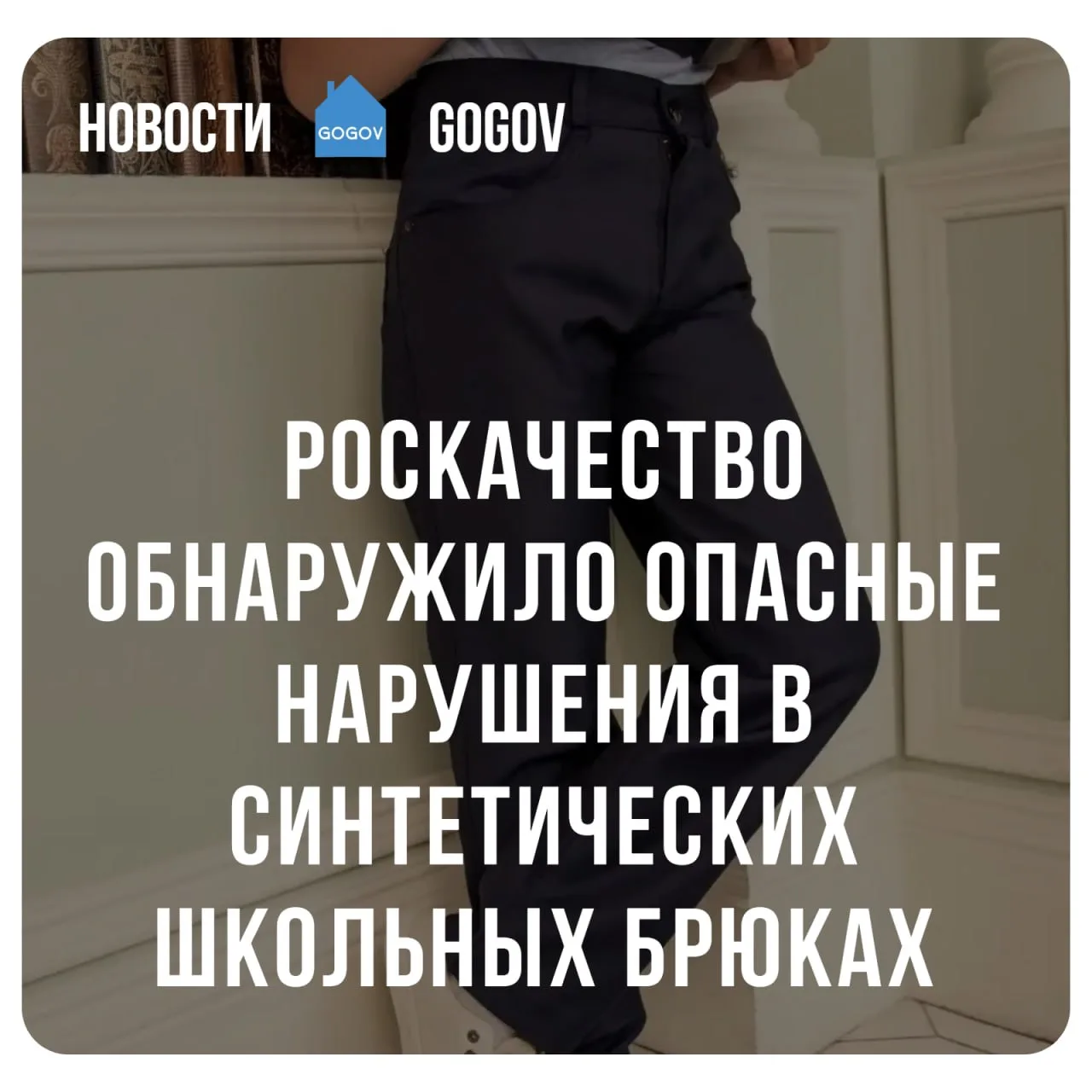 🔍 Роскачество обнаружило в синтетических школьных брюках для мальчиков высокоопасные вещества - фено