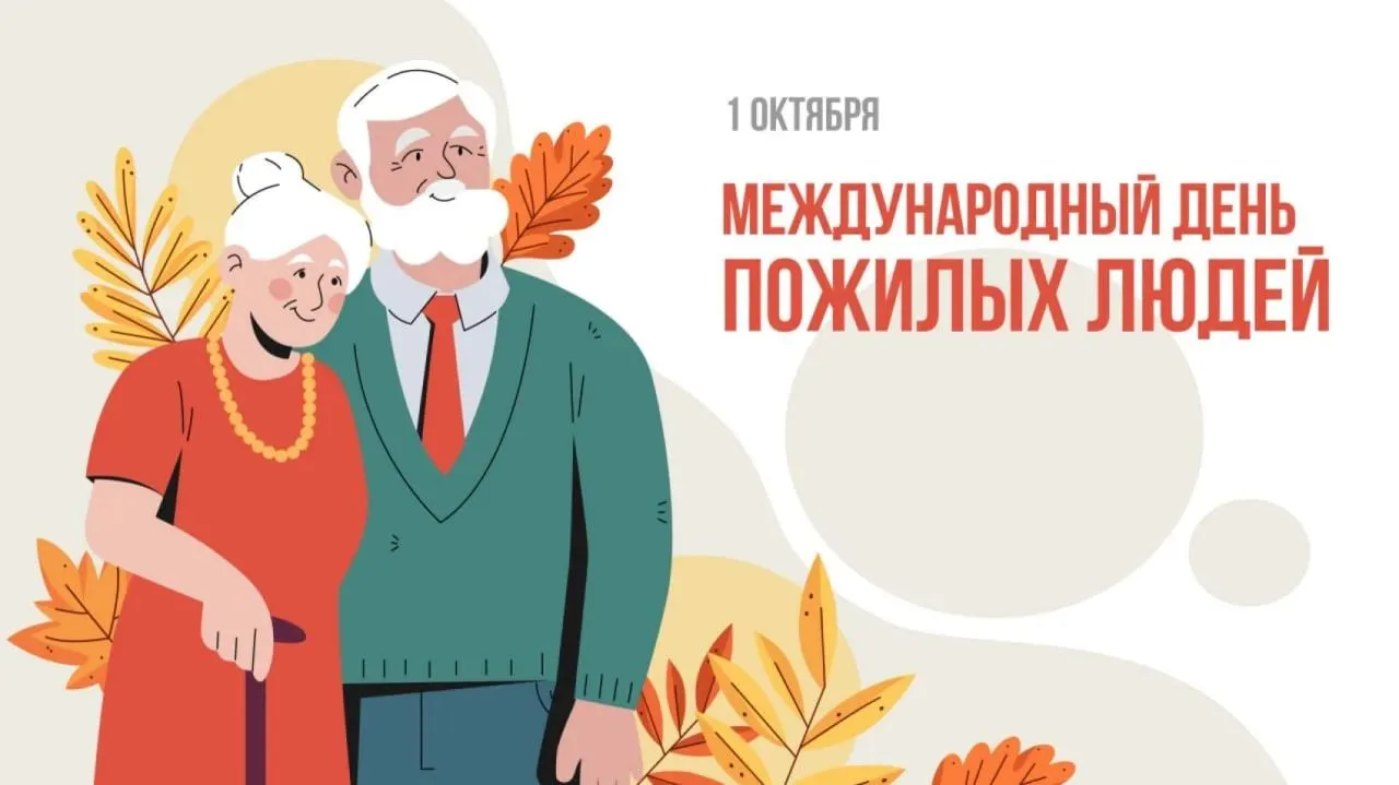 Уважаемые представители старшего поколения!