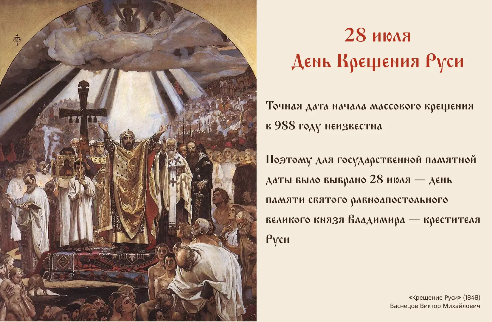 📜 28 июля — День Крещения Руси
Ежегодно 28 июля в России отмечают День Крещения Руси — государствен
