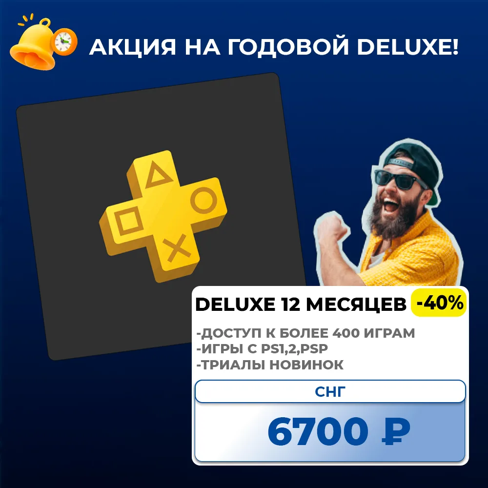 ⭐️PS Plus Deluxe на год за всего за 6700 ₽ 

Свежий СНГ аккаунт с активной годовой подпиской Deluxe.