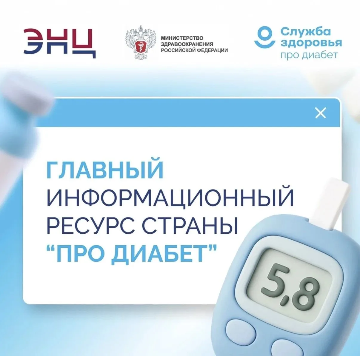 СЛУЖБА ЗДОРОВЬЯ «ПРО ДИАБЕТ» ПОМОЖЕТ ПАЦИЕНТАМ И ВРАЧАМ
 
 Стал доступен единый информационный ресур