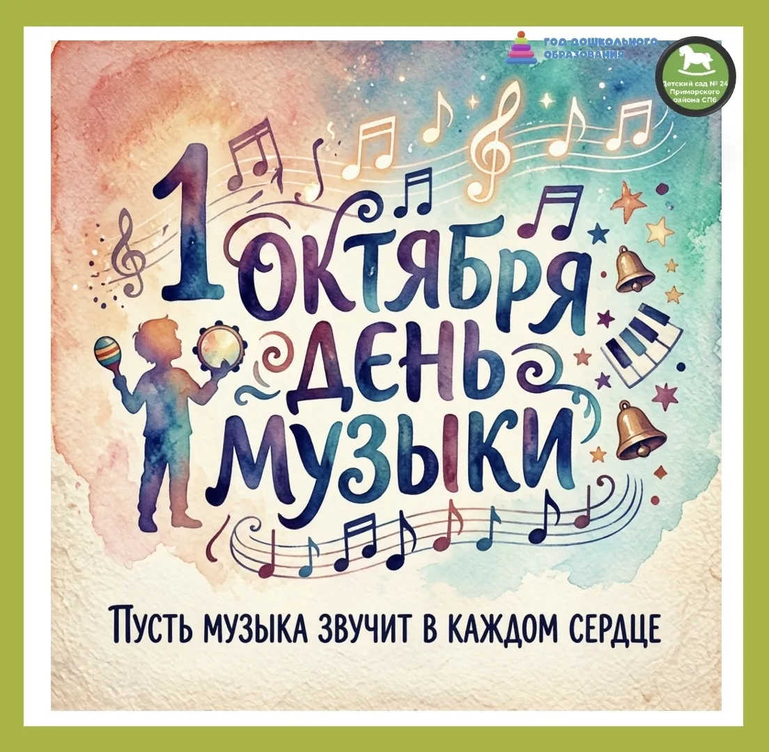 🎉 1 октября —