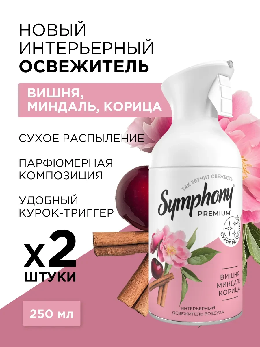 ⚡️ Освежитель воздуха Вишня, миндаль, корица 250 мл, 2 шт, Symphony