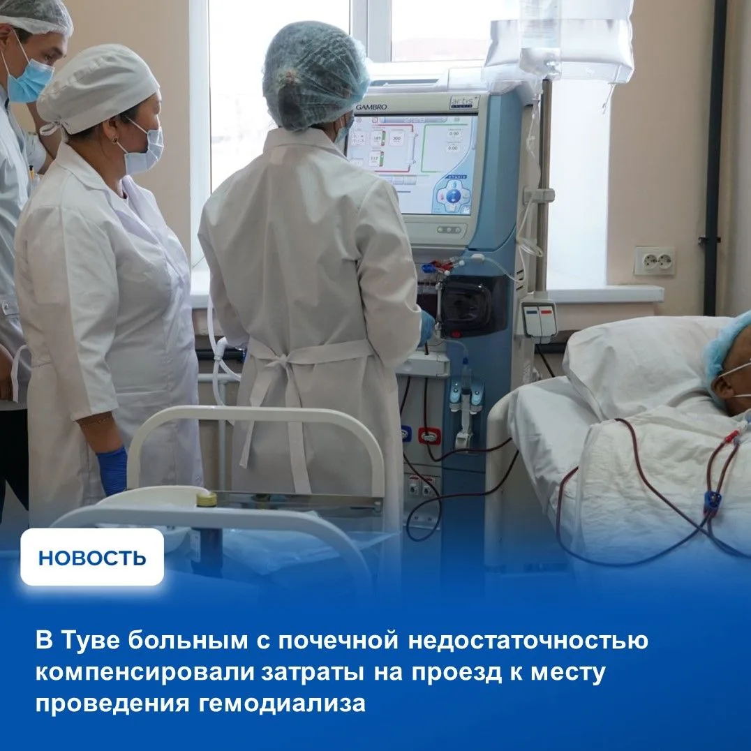 ⚡С начала 2026 года затраты на проезд к месту проведения гемодиализа и обратно были воз...