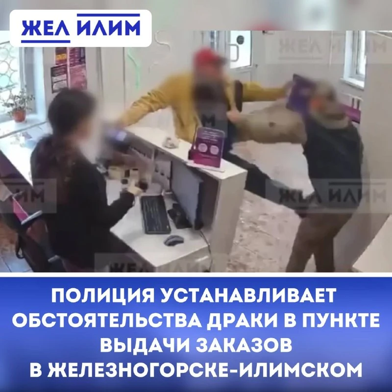 🚓 Полиция устанавливает обстоятельства драки в пункте выдачи Железногорска-Илимского