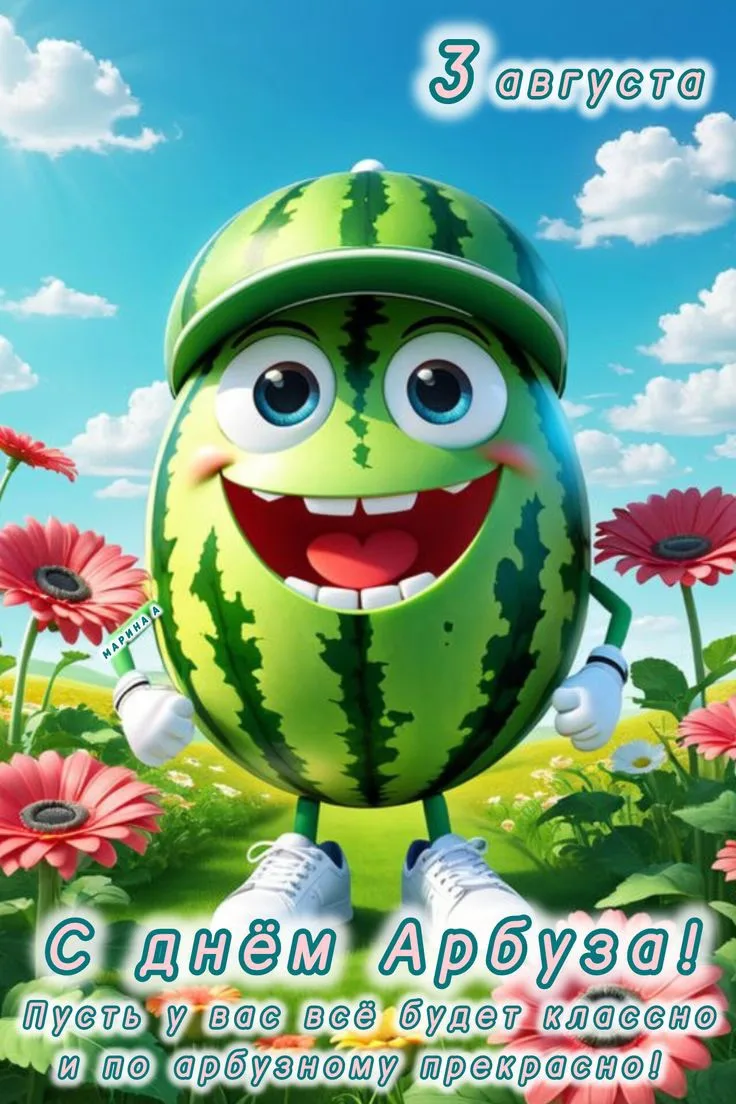 🍉 С Днём арбуза! 🍉