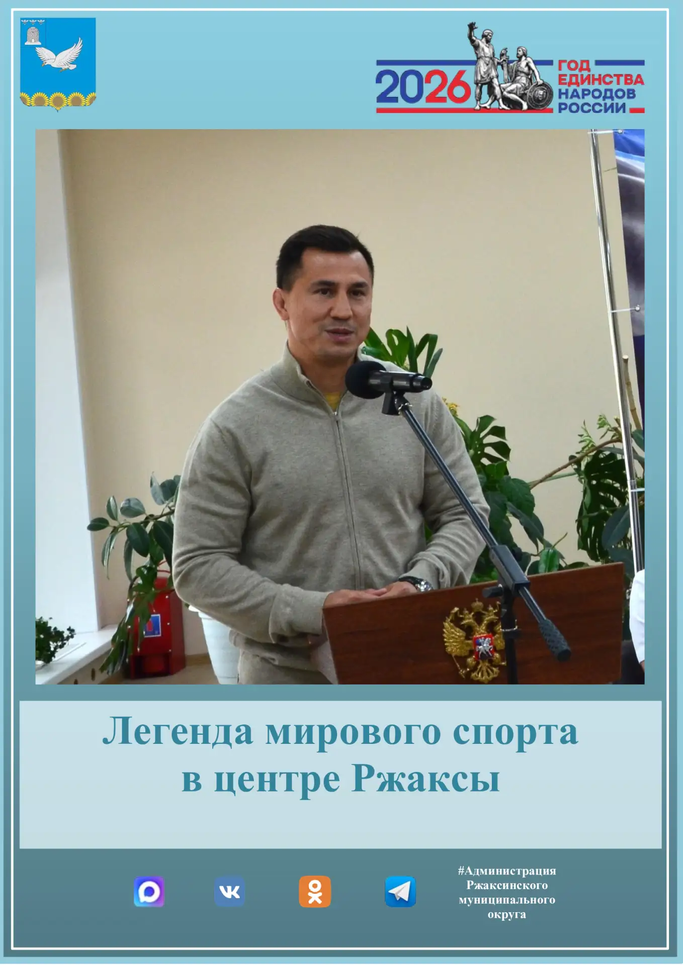 Легенда мирового спорта в центре Ржаксы: как это было!