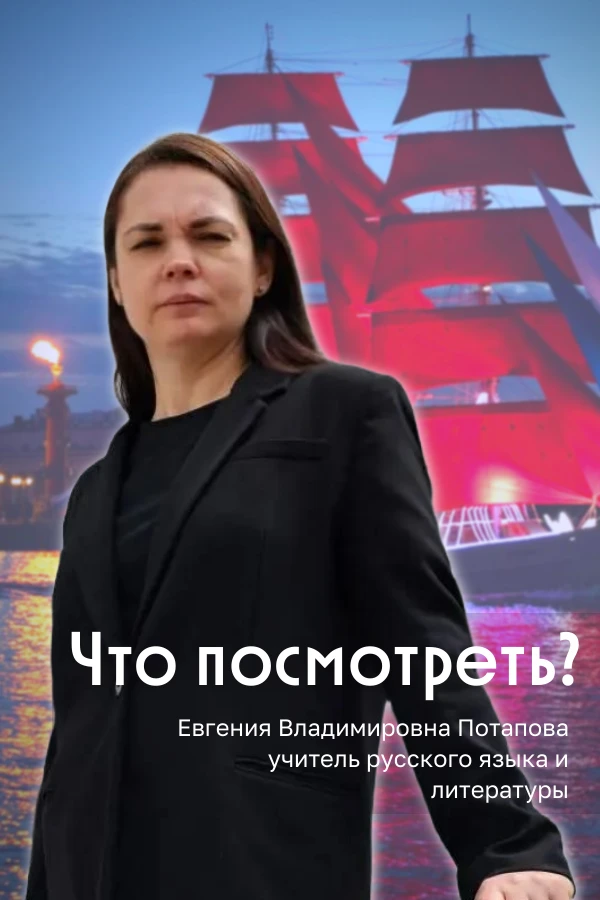 📺 Семейный киновечер: «Алые паруса» — сказка, которая учит верить в чудо!

Лето будто создано для т