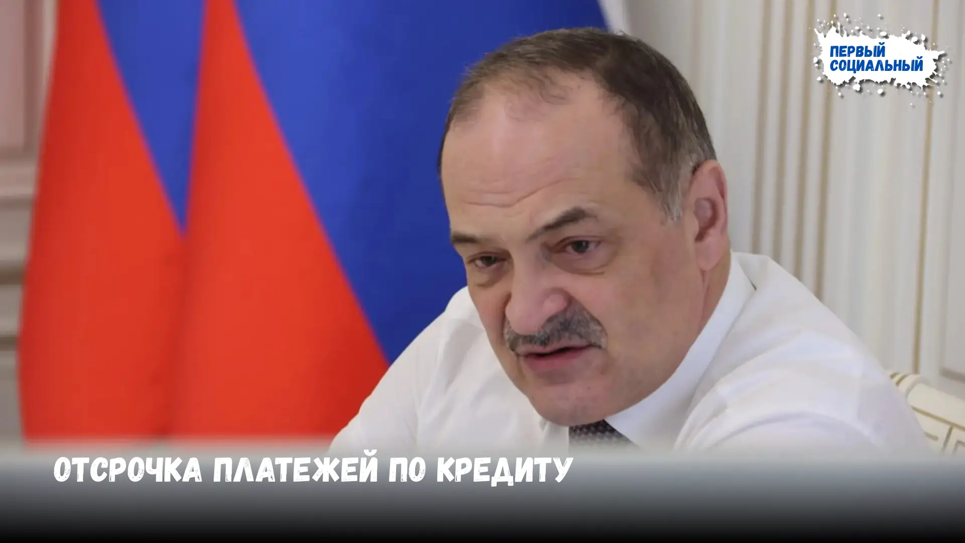 Дагестан попросит Банк России отсрочить кредиты для пострадавших от ЧС до конца года.