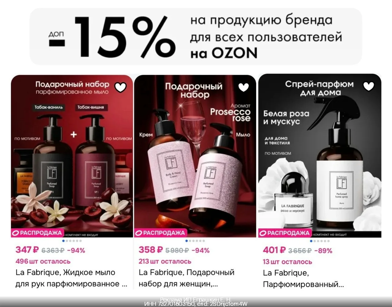 👩 Скидка 15% по промокоду на уходовую косметику La Fabrique на Ozon для всех пользователей! Суммиру