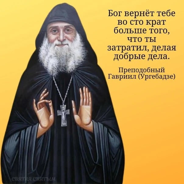 Бог вернёт тебе во сто крат больше того, что ты затратил, делая добрые дела.