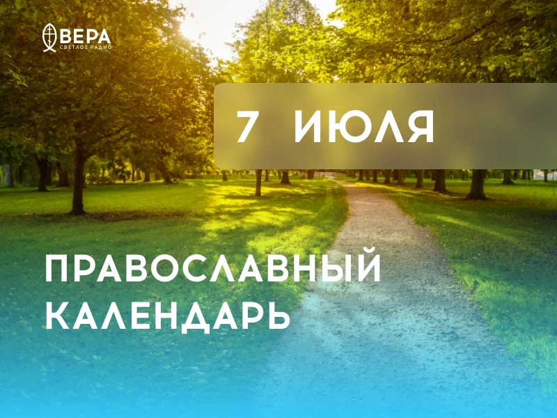 Календарь дня — 7 июля — вторник.