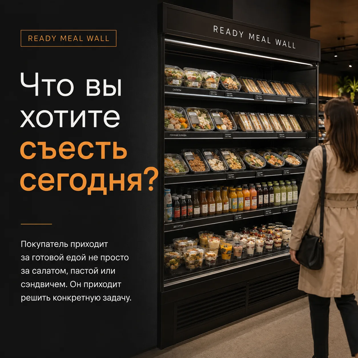Ready Meal Wall: продавать не блюдо, а готовое решение.