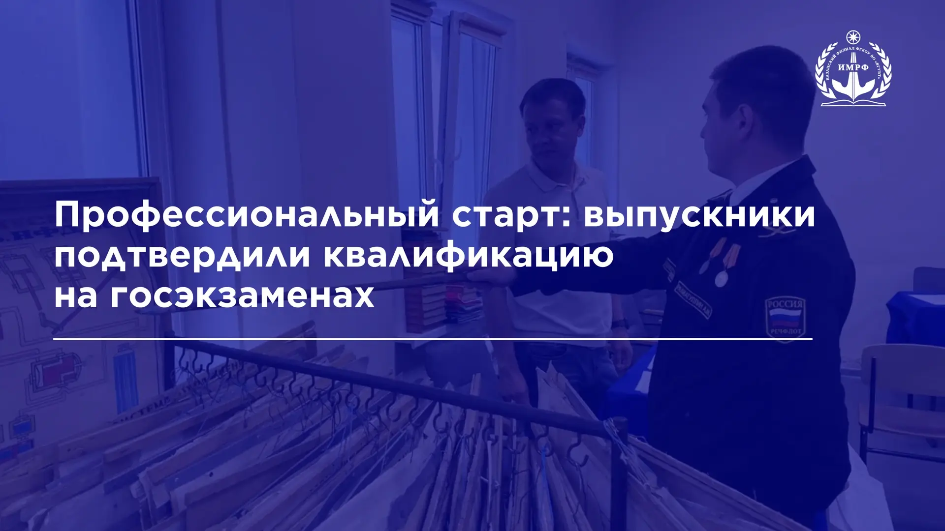 В последние недели июня в ИМРФ имени Героя Советского Союза М.П. Девятаева – КФ ФГБОУ ВО «ВГУВТ» про