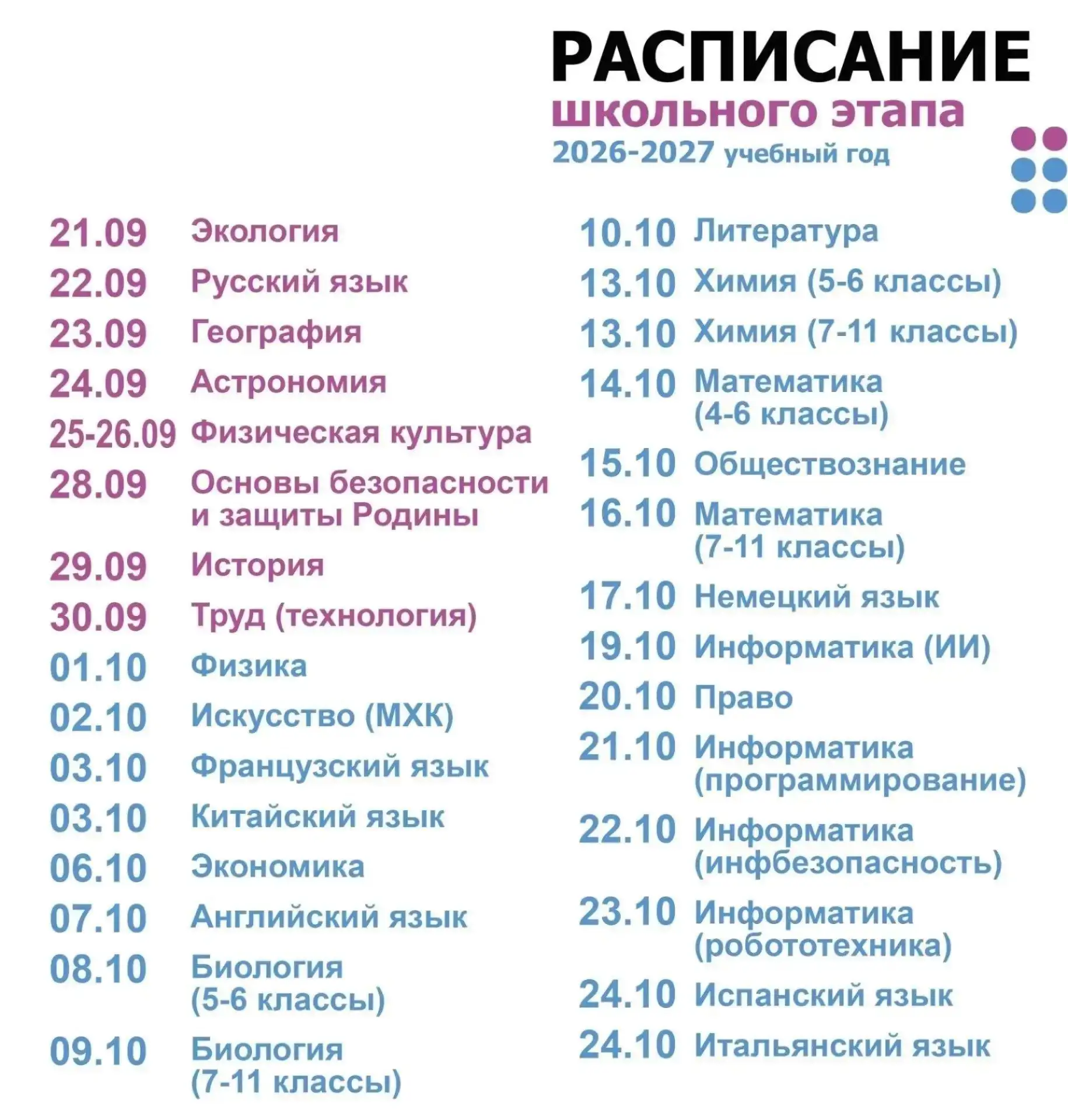 ⚡️Открывается первый этап Всероссийской олимпиады школьников 2026/27 учебного года!⚡️