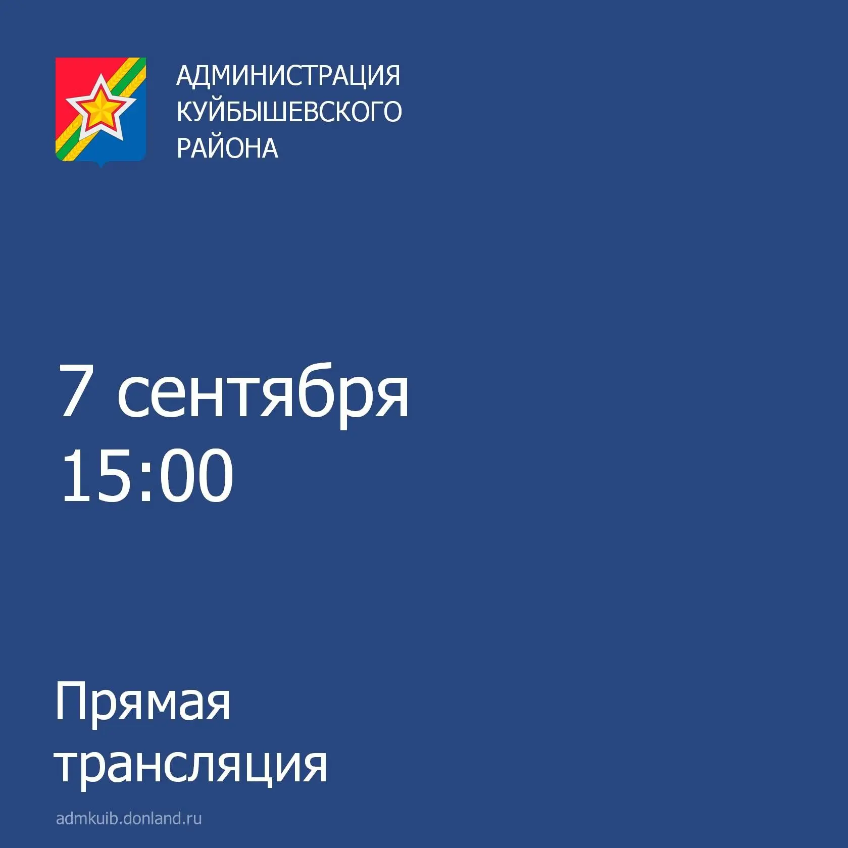 📆 7 сентября в 15.00  Глава Куйбышевского района Алексей Голосовский ответит на поступ...