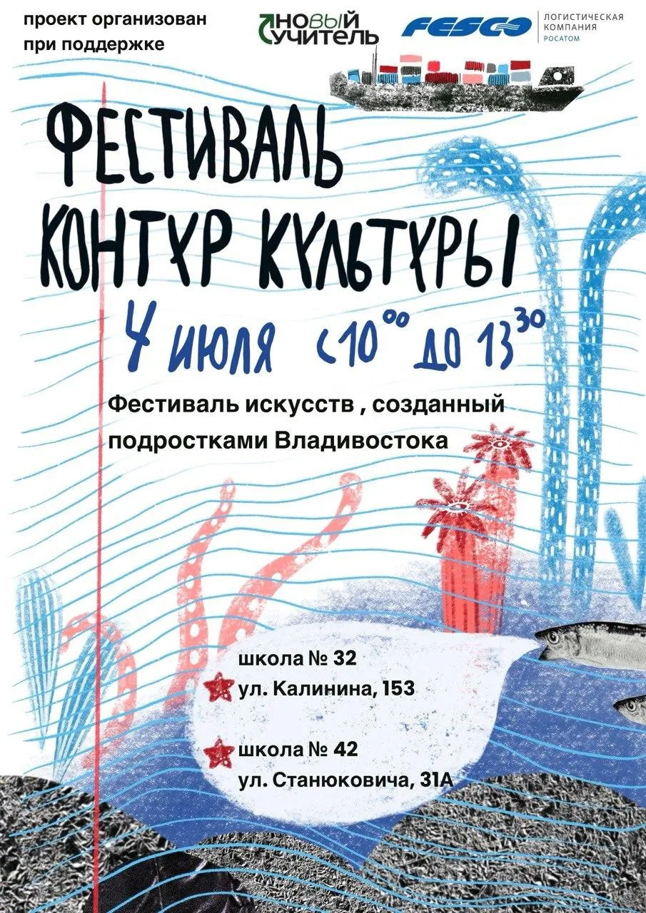 Мифы Владивостока глазами подростков — на фестивале «Контур Культуры»

Какие мифы живут во Владивост
