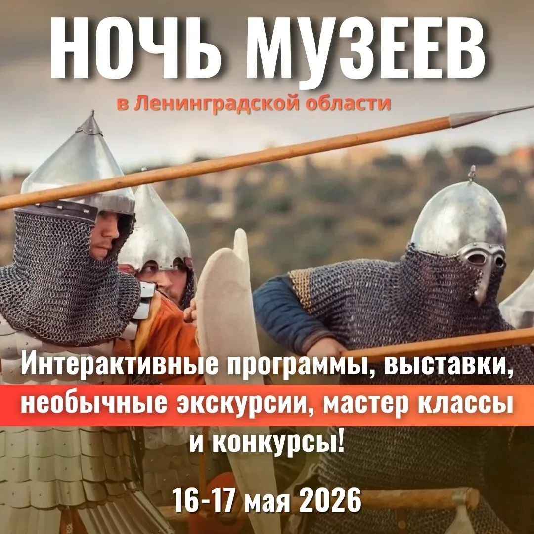 Ночь музеев приближается!  16 мая музеи, крепости и другие площадки Ленинградской области ждут госте