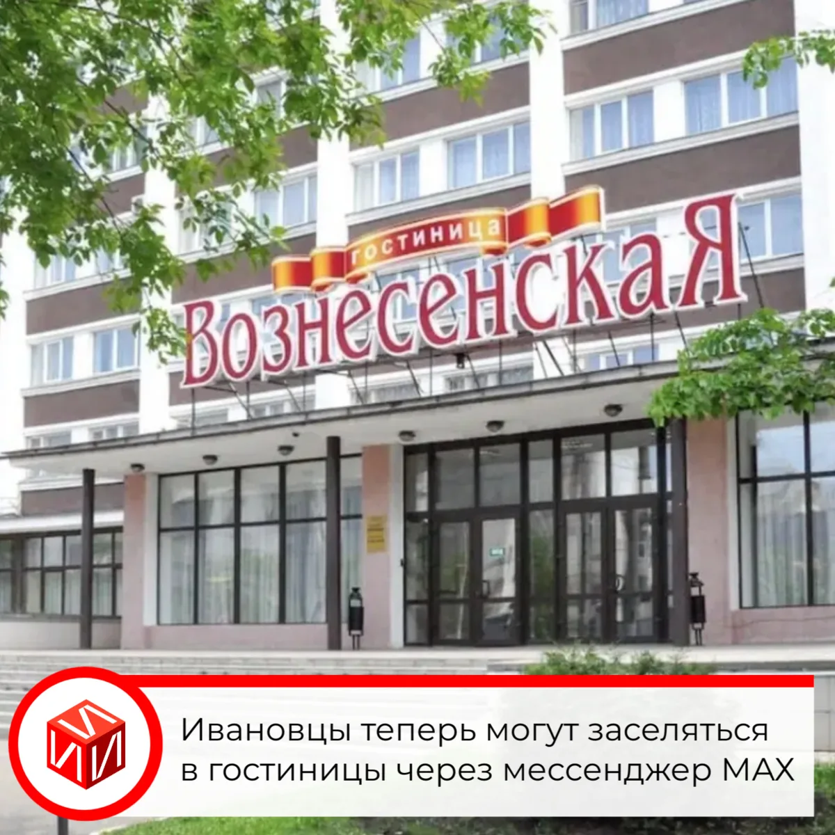 📲В Ивановской области активно внедряется услуга по заселению в отели через мессенджер ...